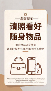 请照看好随身物品提示