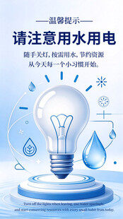 节约用水用电温馨提示