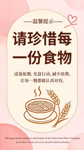 珍惜食物温馨提示