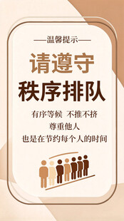 请遵守秩序排队提示