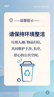 环境整洁温馨提示海报