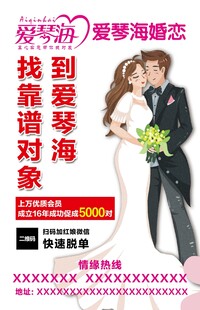 婚恋相亲宣传海报