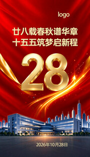 企业28周年庆海报
