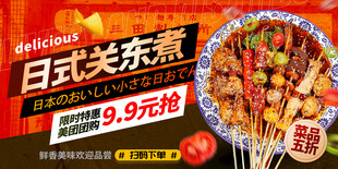 日式关东煮促销海报