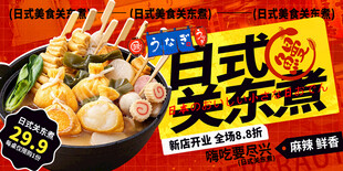 日式关东煮促销海报