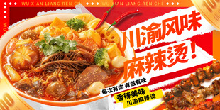 川渝风味麻辣烫宣传海报