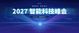 2027智能科技峰会