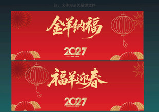 2027羊年新春喜庆背景