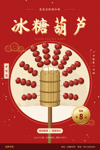 国潮冰糖葫芦美食海报