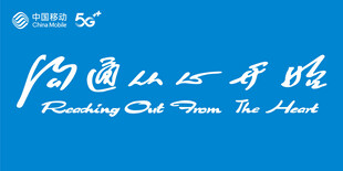 中国移动沟通从心开始