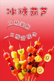 水果冰糖葫芦美食海报