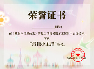 小主持人荣誉证书