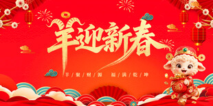 羊迎新春喜庆海报