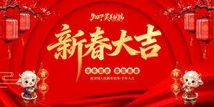 新春大吉  羊年年会展板