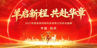 羊启新程 羊年 年会