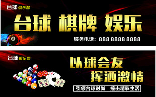 台球棋牌娱乐宣传海报