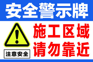 施工区域安全警示牌