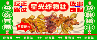 星光炸物社复古宣传海报
