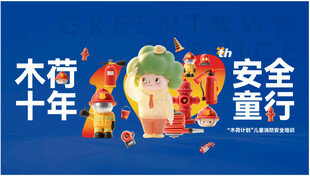 木荷十年安全童行主题海报