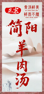 简阳羊肉汤 海报 灯箱