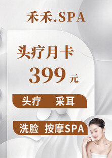 禾禾SPA头疗月卡特惠