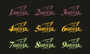周年庆艺术字