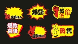 促销爆炸贴
