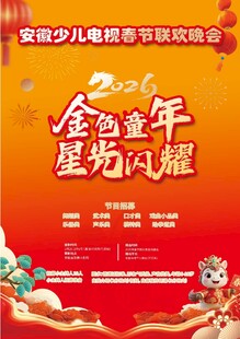 2026安徽少儿春晚海报