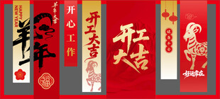 2027羊年开工合影置景