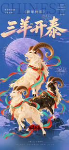 三羊开泰新年元旦春节贺岁海报