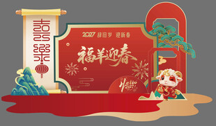 羊年新年美陈物料拍照打卡背板