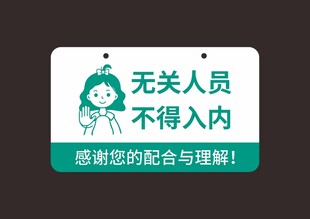无关人员不得入内提示牌