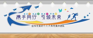 携手同行主题文化墙