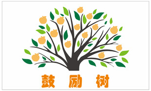 鼓励树