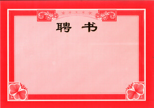 聘书  荣誉证书类