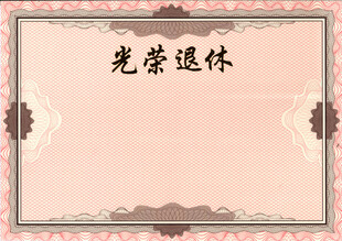 光荣退休  荣誉证书