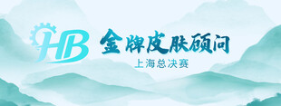 HB金牌皮肤顾问艺术字