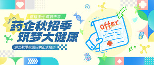药企秋招季宣传海报