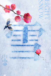 冬雪红梅创意艺术字