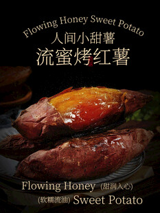 人间小甜薯流蜜烤红薯小吃海报
