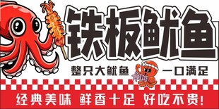铁板鱿鱼异形广告牌