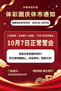 体彩国庆休市通知
