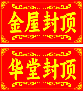 金屋华堂封顶喜匾