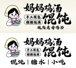 妈妈鸡汤馄饨品牌标识