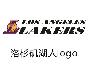 洛杉矶湖人logo