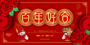 百年好合婚庆背景