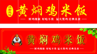 黄焖鸡米饭