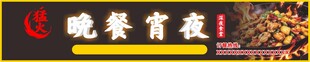 夜宵招牌