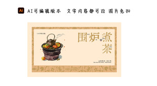 围炉煮茶