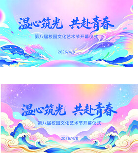 校园文化艺术节